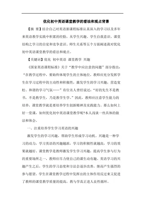 优化初中英语课堂教学看法和观点背景论文