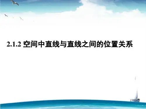 直线与直线的位置关系