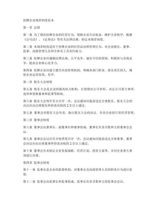挂牌企业规章制度范本