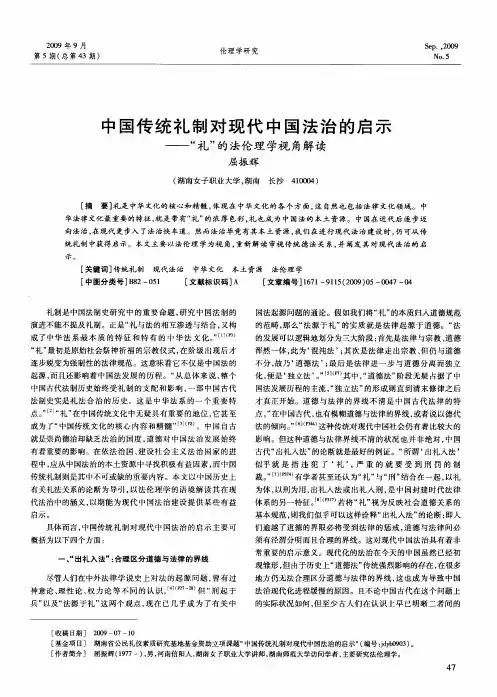 中国传统礼制对现代中国法治的启示——“礼”的法伦理学视角解读