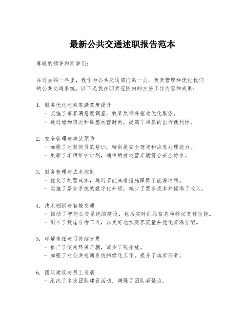 最新公共交通述职报告范本