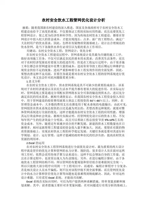 农村安全饮水工程管网优化设计分析