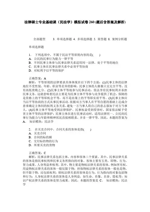 法律硕士专业基础课(民法学)模拟试卷260(题后含答案及解析)