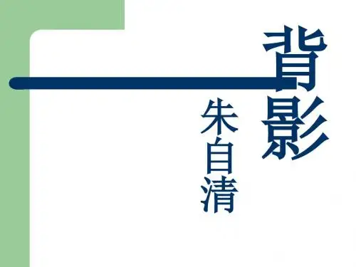 语文：第2课《背影》课件(北京课改版七年级上)
