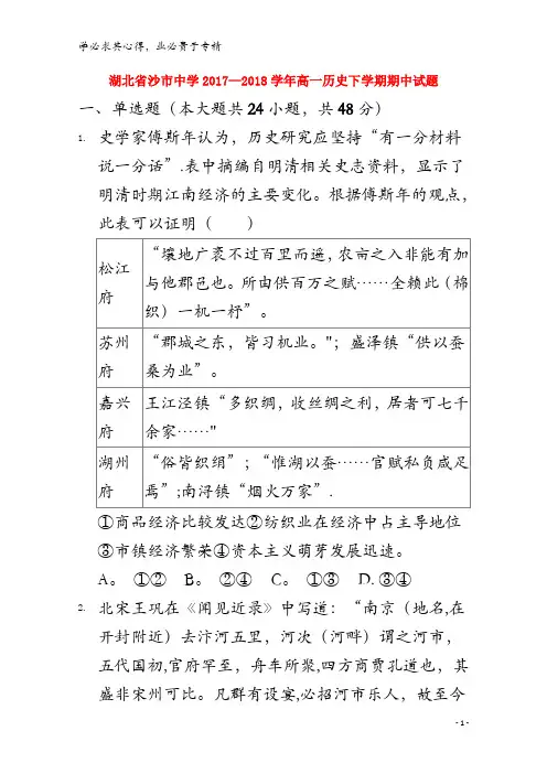 沙市中学2017-2018学年高一历史下学期期中试题