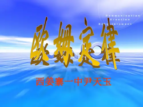 人教版九年级物理全册:第十七章欧姆定律-欧姆定律1