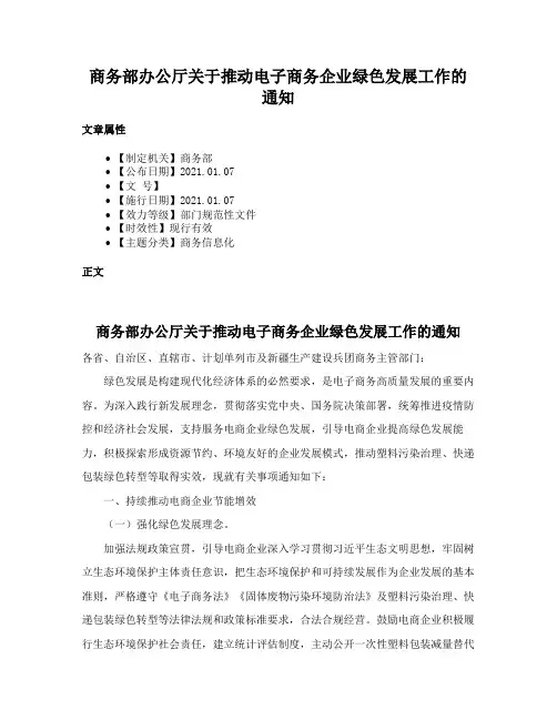 商务部办公厅关于推动电子商务企业绿色发展工作的通知