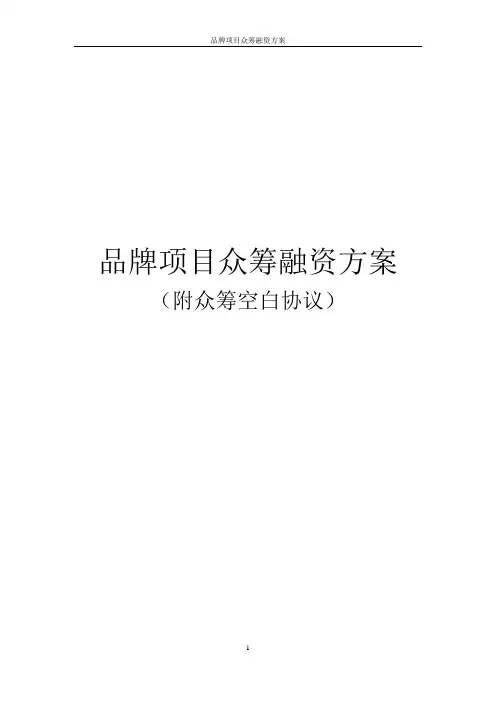 品牌项目众筹融资方案