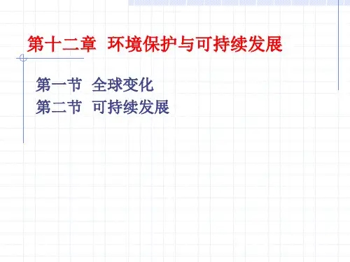 第十一章 环境保护与可持续发展