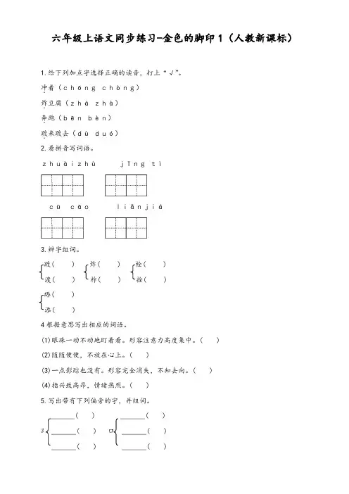 人教版六年级上册语文同步练习-金色的脚印1-有答案【精品试卷】