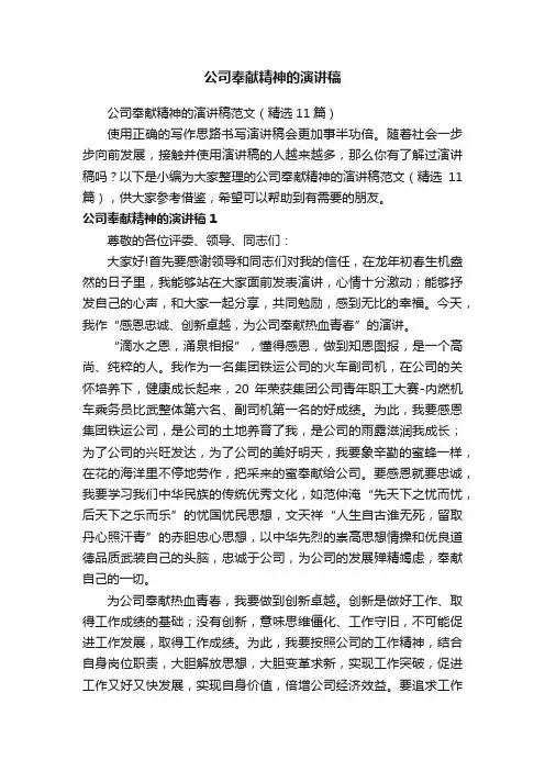 公司奉献精神的演讲稿范文（精选11篇）