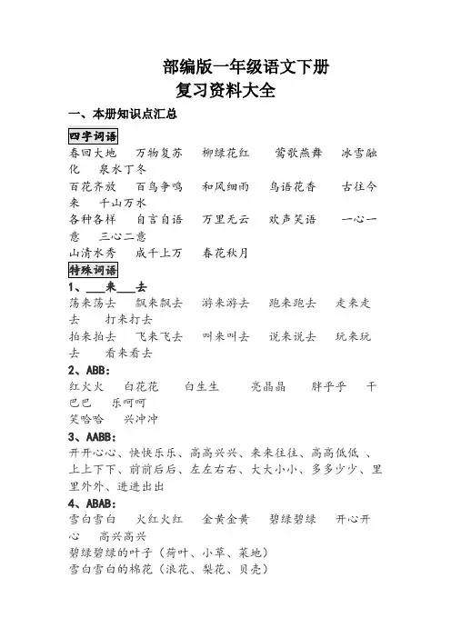 部编版一年级语文下册总复习及练习