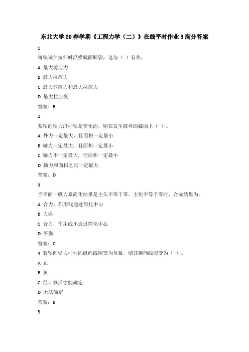 东北大学20春学期《工程力学(二)》在线平时作业3满分答案