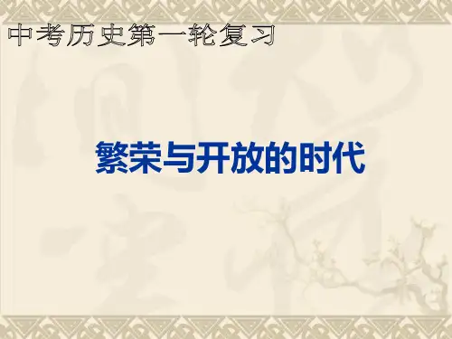 第五单元 隋唐时期：繁荣与开放的时代
