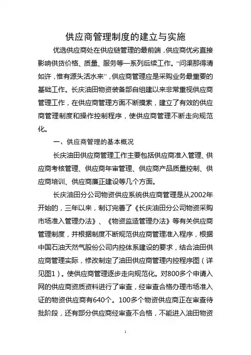 供应商管理制度的建立与实施