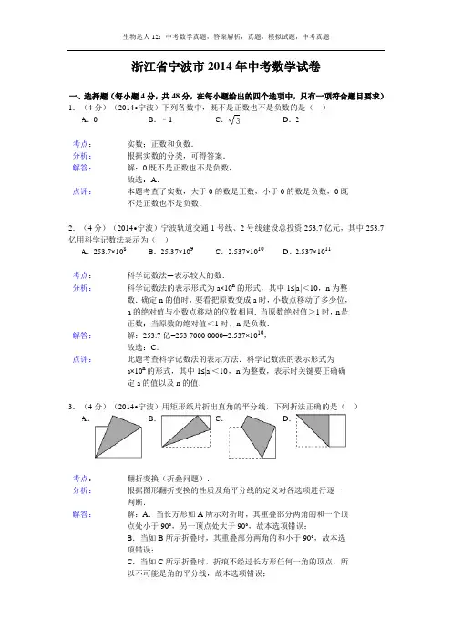 (试题)宁波市2014年中考数学试卷及答案(Word解析版)