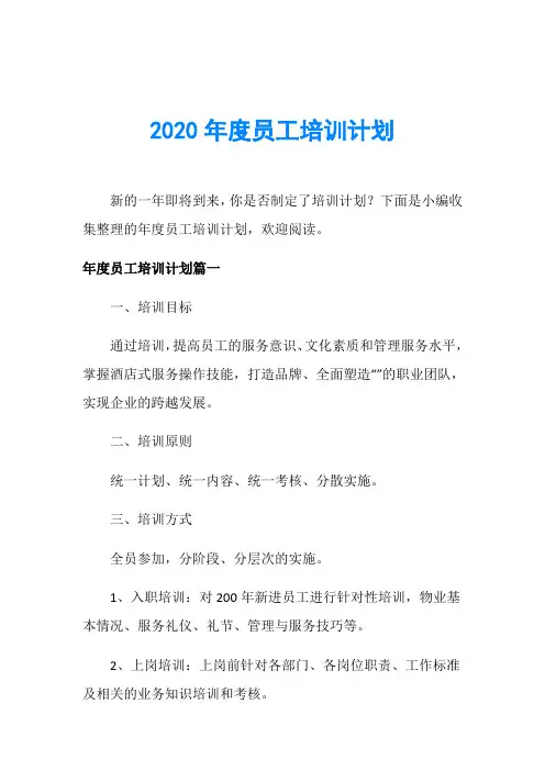 2020年度员工培训计划