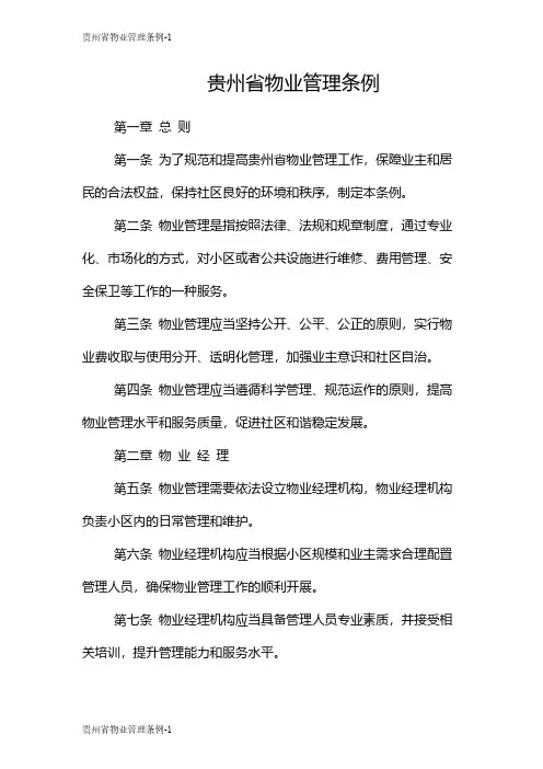 贵州省物业管理条例 2
