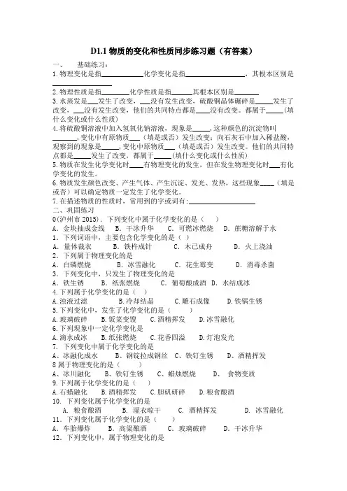 人教版九年级化学上册D1.1物质的变化和性质同步练习题(有答案).docx