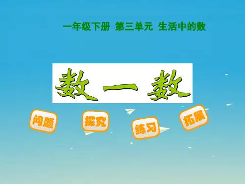 2017年春季学期新版北师大版一年级数学下册第三单元《生活中的数》数一数课件