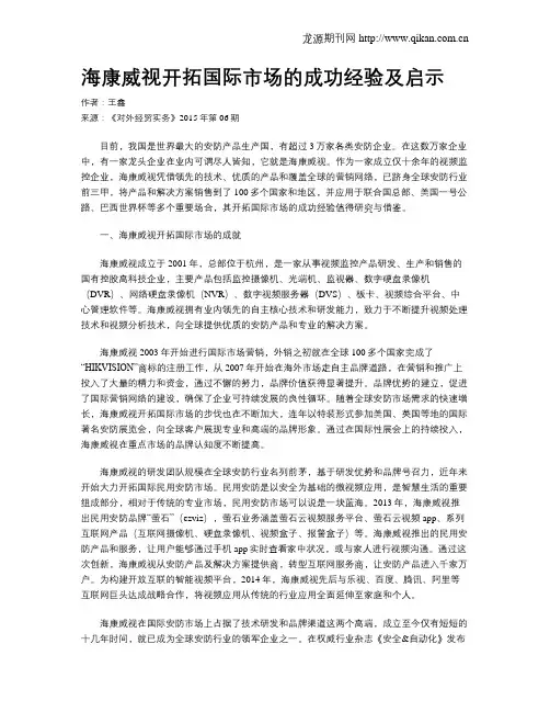 海康威视开拓国际市场的成功经验及启示
