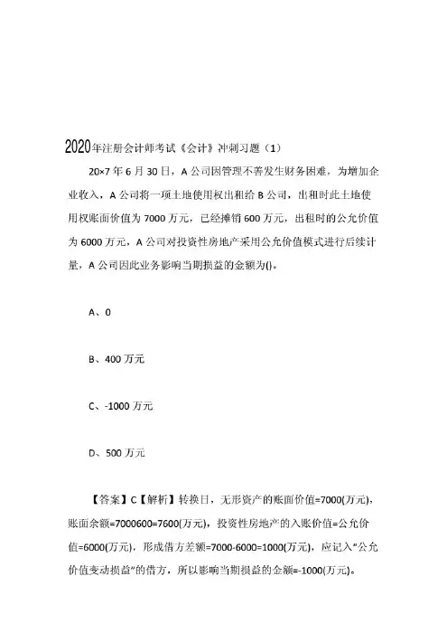 综合训练2020年注册会计师考试《会计》冲刺习题(1)