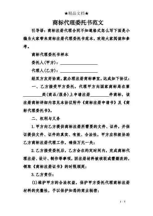 商标代理委托书范文