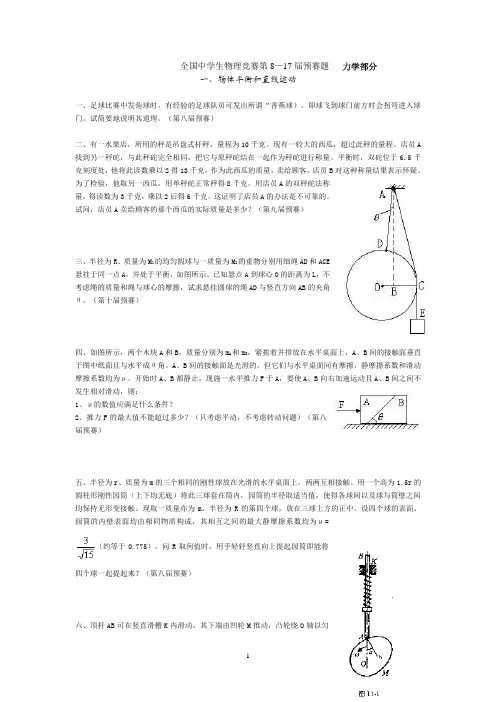 全国中学生物理竞赛第8~17届预赛题(力学部分)