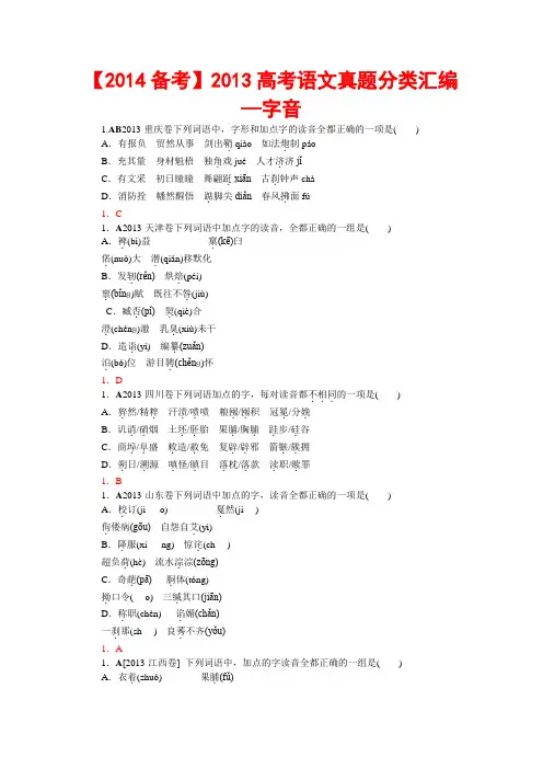 2013高考语文真题分类汇编—字音 Word版含答案