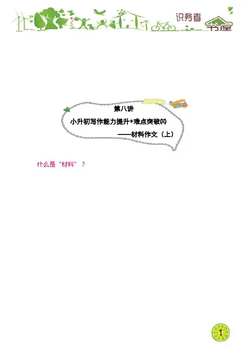 六年级语文竞赛班年卡-第2讲小升初写作能力提升+难点突破(三)材料作文(上)