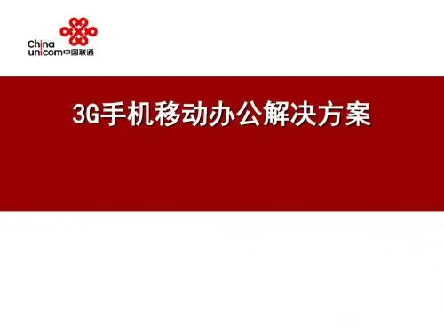 手机移动办公解决方案