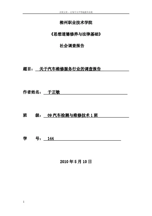 关于汽车维修服务行业的调查报告