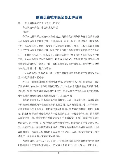副镇长在校车安全会上讲话稿