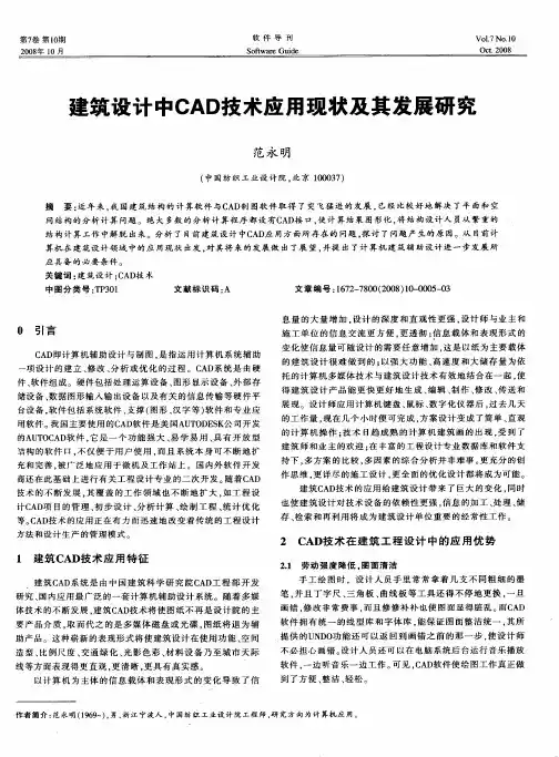 建筑设计中CAD技术应用现状及其发展研究