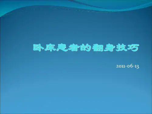 卧床患者的翻身技巧 ppt课件