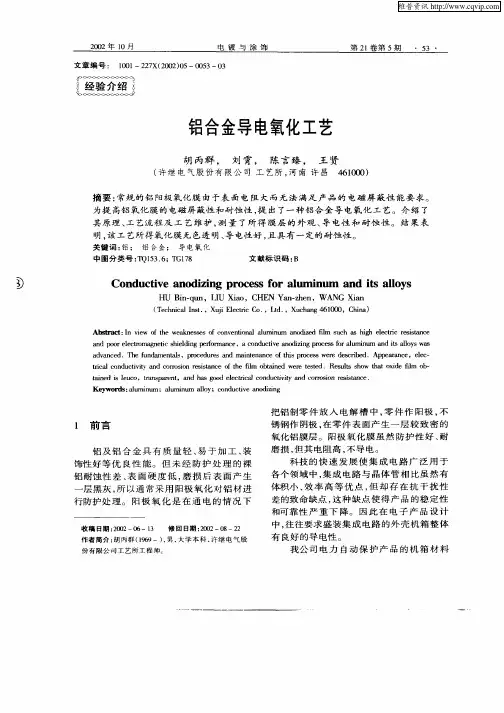 铝合金导电氧化工艺