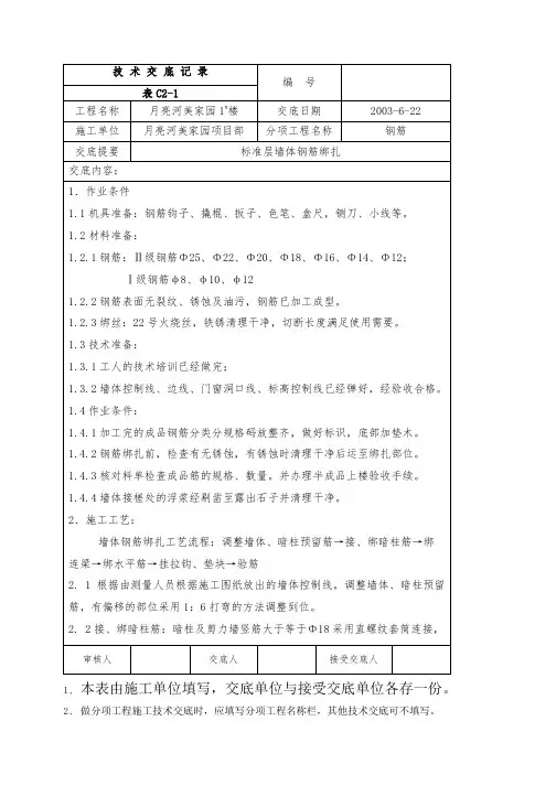 标准层墙体钢筋绑扎技术交底