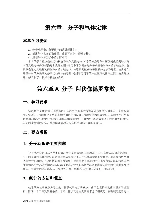 第六章分子和气体定律