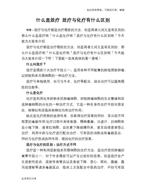 什么是放疗 放疗与化疗有什么区别