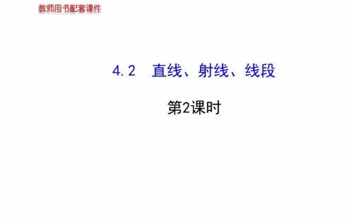 直线、射线、线段(2)