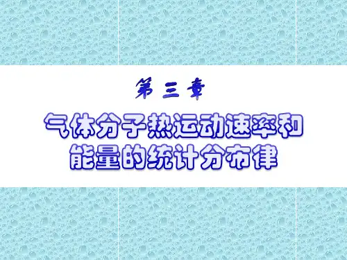 ch3气体分子热运动速率和能量2015