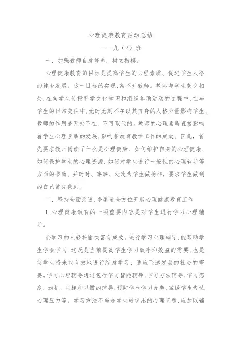 心理健康教育活动总结