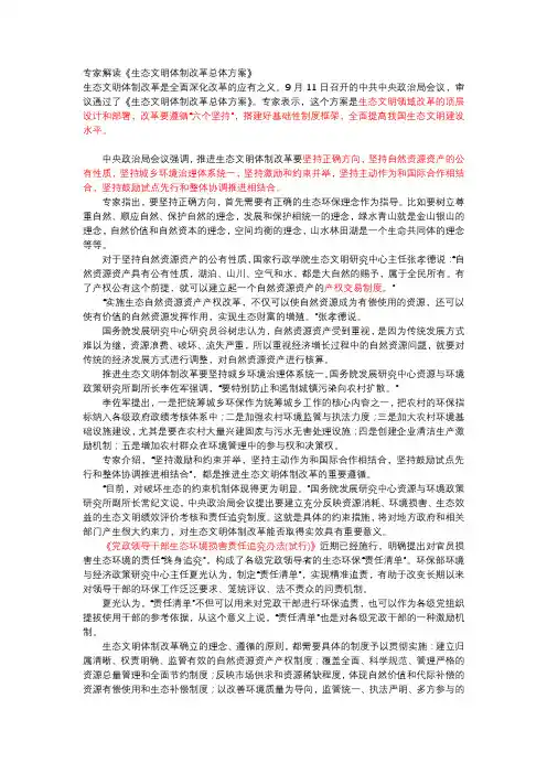 专家解读《生态文明体制改革总体方案》