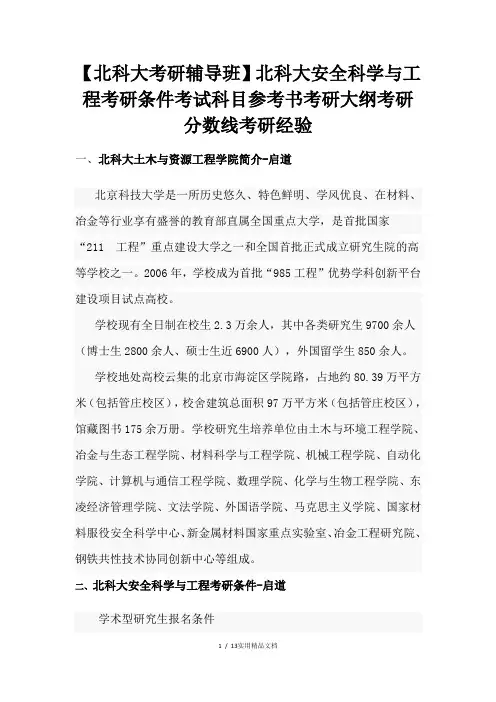 北科大安全科学与工程考研条件考试科目参考书考研大纲考研分数线考研经验