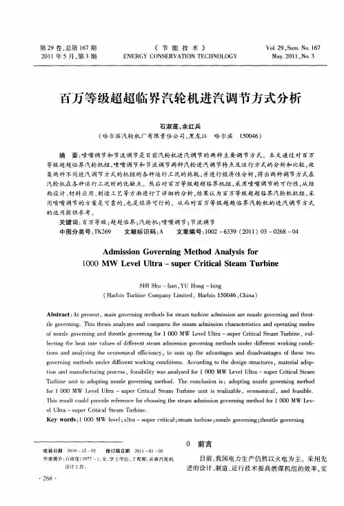 百万等级超超临界汽轮机进汽调节方式分析