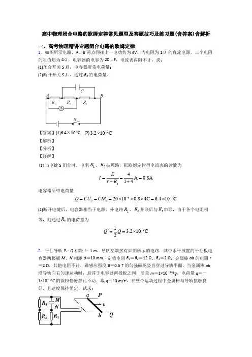 高中物理闭合电路的欧姆定律常见题型及答题技巧及练习题(含答案)含解析
