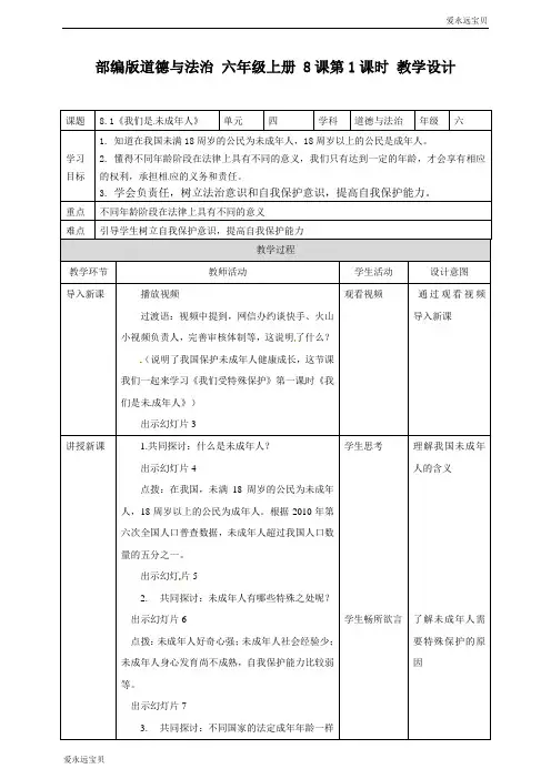 六年级上册道德与法治教案-8.1 我们是未成年人 (人教部编版)