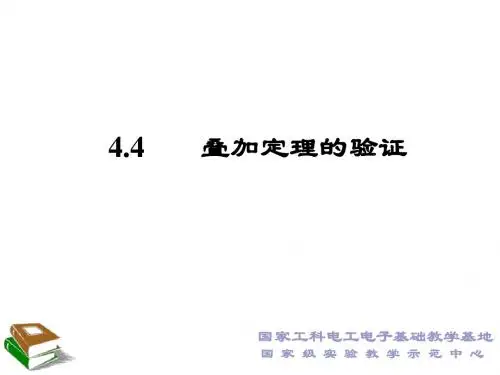 4.4叠加定理的验证