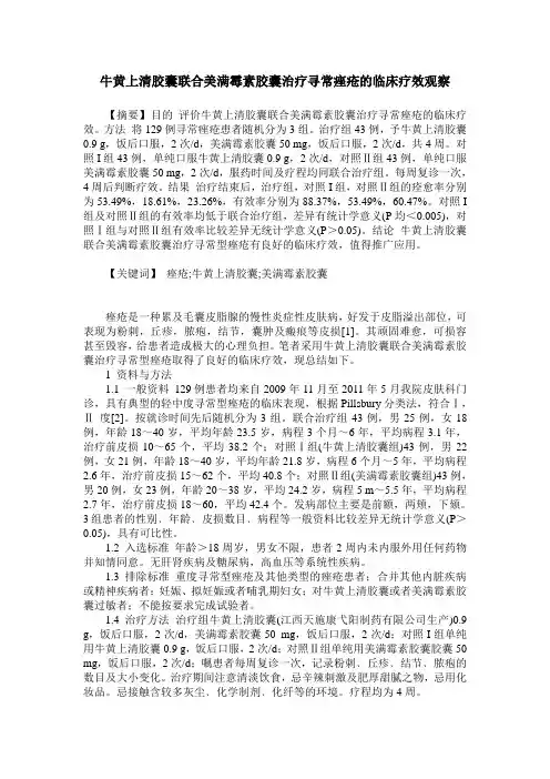 牛黄上清胶囊联合美满霉素胶囊治疗寻常痤疮的临床疗效观察