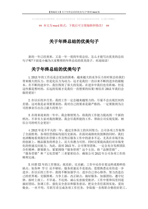 【精编范文】关于年终总结的优美句子-推荐word版 (2页)